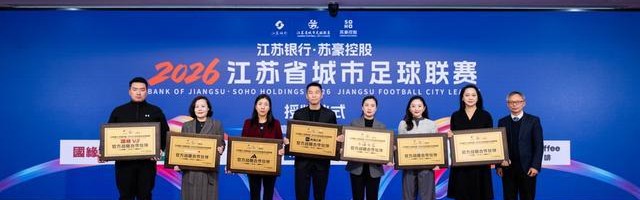 开云电竞-阿迪达斯牵手2026“苏超” 现象级体育IP加速赋能大众足球生态