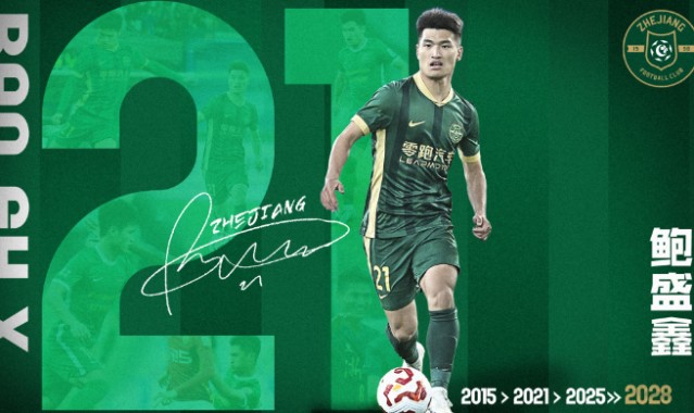 官方：浙江队与中场鲍盛鑫完成续约，新合约将持续至2028赛季