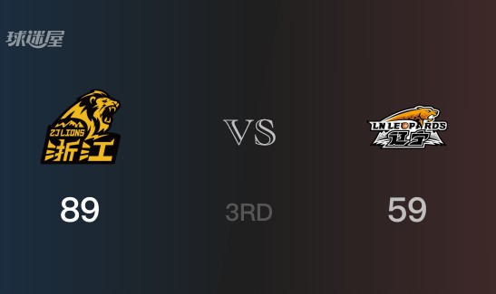 三节战罢，广厦89-59领先辽宁，末节再战